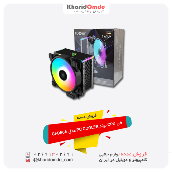 فروش عمده فن CPU برند PC COOLER مدل GI-D56A فروش عمده فن CPU برند PC COOLER مدل GI-D56A